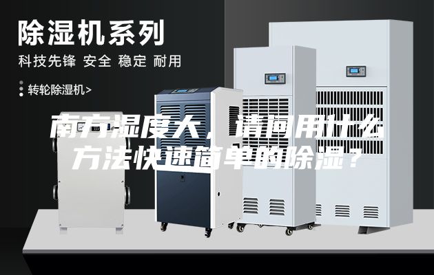 南方湿度大，请问用什么方法快速简单的除湿？