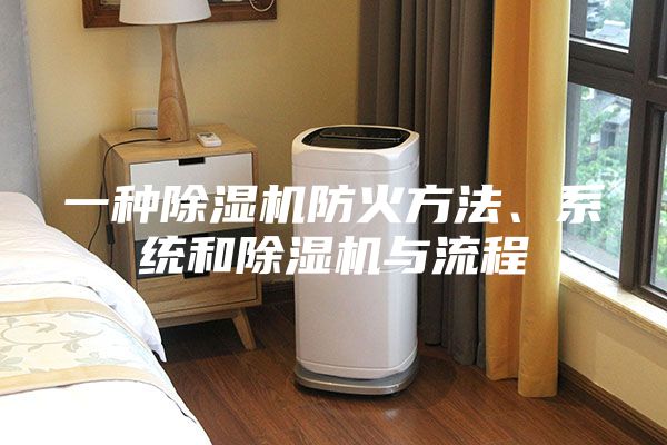 一种除湿机防火方法、系统和除湿机与流程