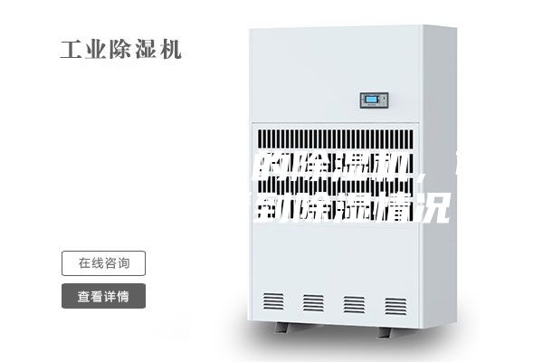 自带湿度计的除湿机，可以实时看到除湿情况