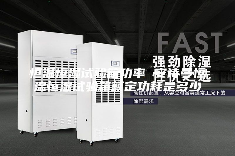 恒温恒湿试验箱功率 安诗曼恒温恒湿试验箱额定功耗是多少