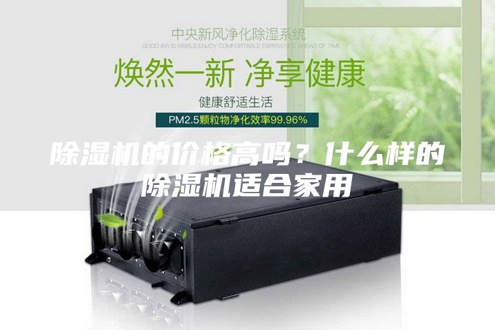 除湿机的价格高吗？什么样的除湿机适合家用