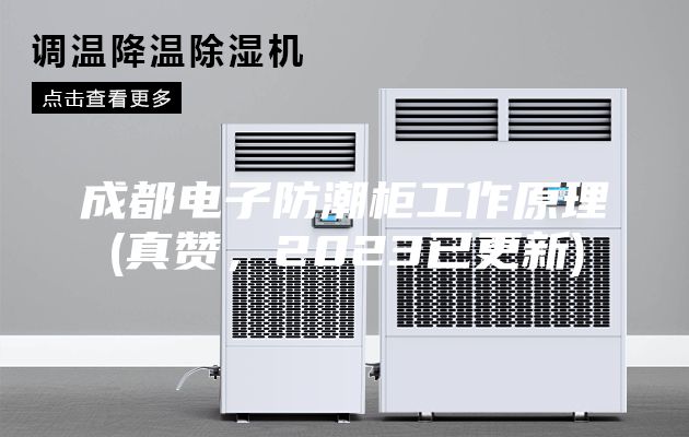 成都电子防潮柜工作原理(真赞，2023已更新)