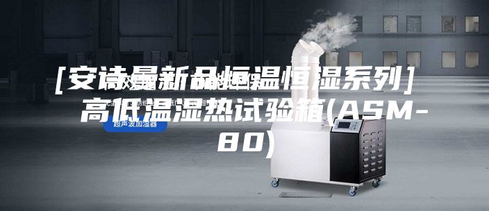 [安诗曼新品恒温恒湿系列]  高低温湿热试验箱(ASM-80)