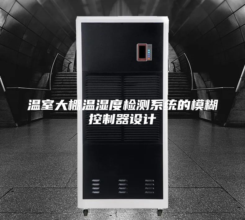 温室大棚温湿度检测系统的模糊控制器设计
