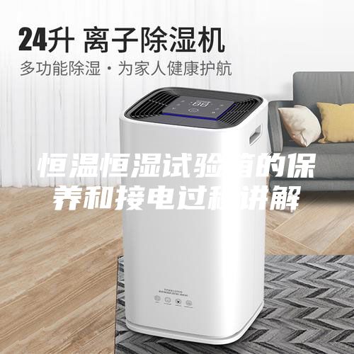 恒温恒湿试验箱的保养和接电过程讲解