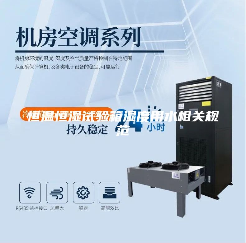 恒温恒湿试验箱湿度用水相关规范