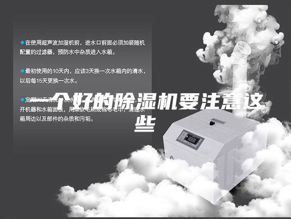 一个好的除湿机要注意这些