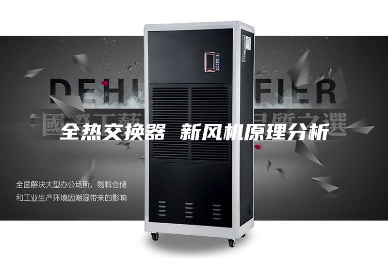 全热交换器 新风机原理分析
