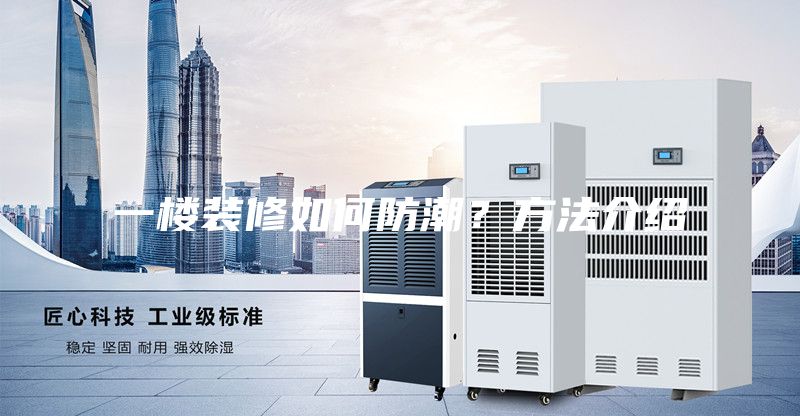 一楼装修如何防潮？方法介绍