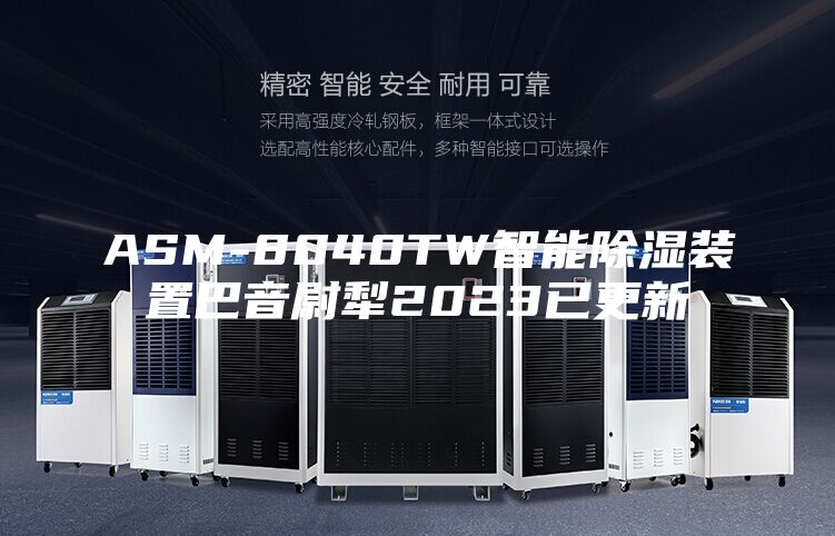 ASM-8040TW智能除湿装置巴音尉犁2023已更新