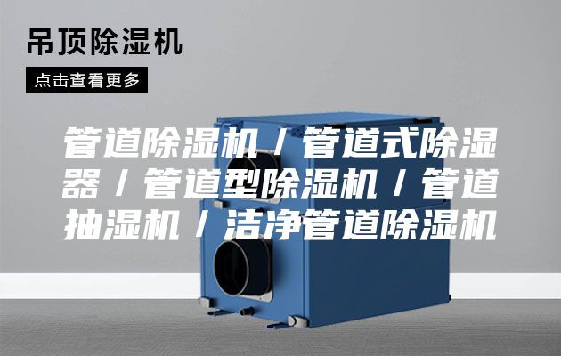 管道除湿机／管道式除湿器／管道型除湿机／管道抽湿机／洁净管道除湿机