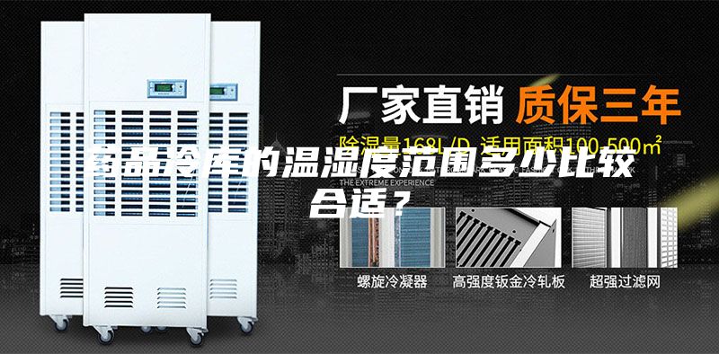 药品冷库的温湿度范围多少比较合适？