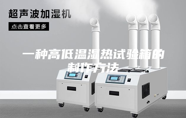 一种高低温湿热试验箱的制作方法