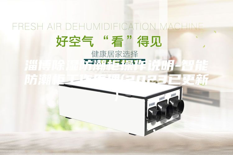 淄博除湿防潮柜操作说明-智能防潮柜工作原理(2023已更新)