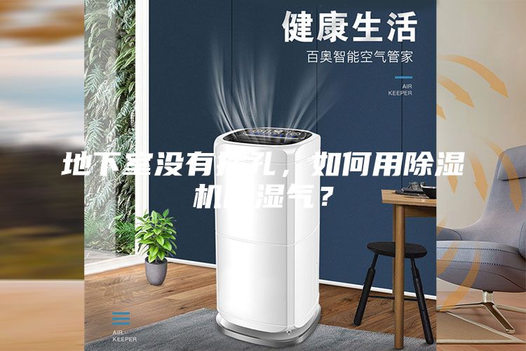 地下室没有插孔，如何用除湿机除湿气？