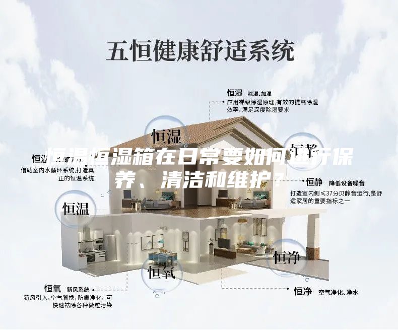 恒温恒湿箱在日常要如何进行保养、清洁和维护？