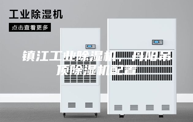 镇江工业除湿机，丹阳吊顶除湿机配置