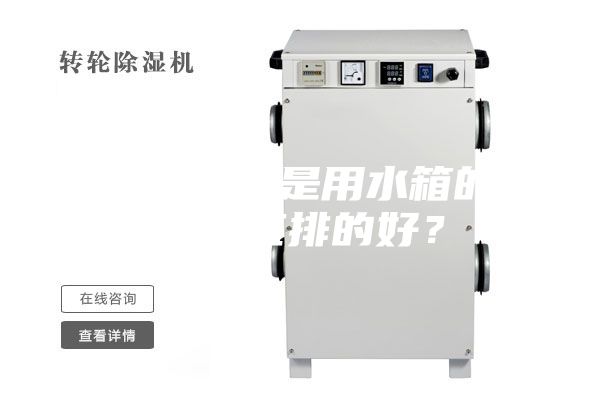 冷冻除湿机是用水箱的好还是直排的好？