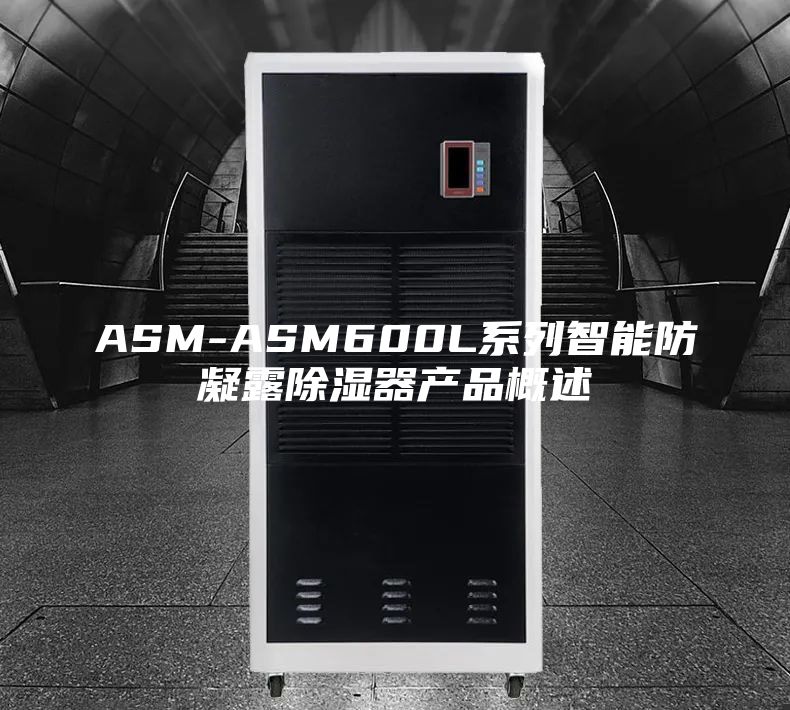 ASM-ASM600L系列智能防凝露除湿器产品概述