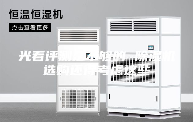 光看评测是不够的 除湿机选购还得考虑这些