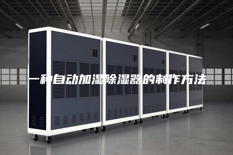 一种自动加湿除湿器的制作方法