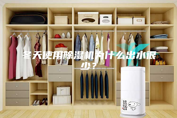 冬天使用除湿机为什么出水很少？