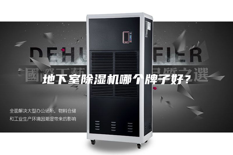 地下室除湿机哪个牌子好？