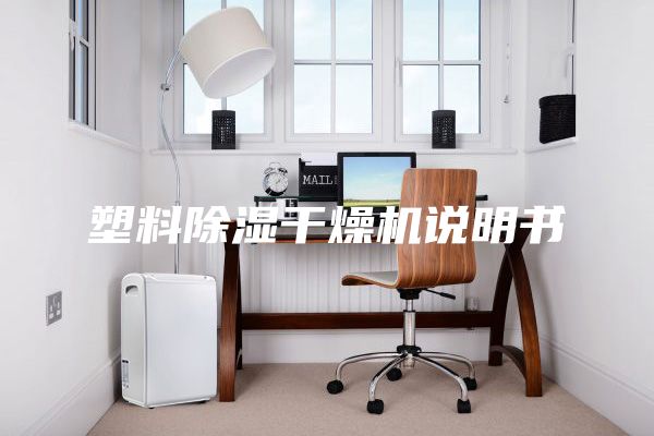 塑料除湿干燥机说明书