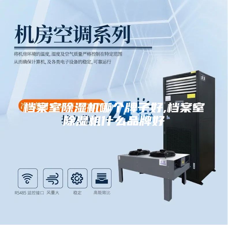 档案室除湿机哪个牌子好,档案室除湿机什么品牌好