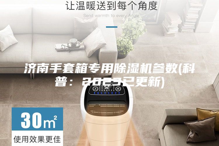 济南手套箱专用除湿机参数(科普：2023已更新)