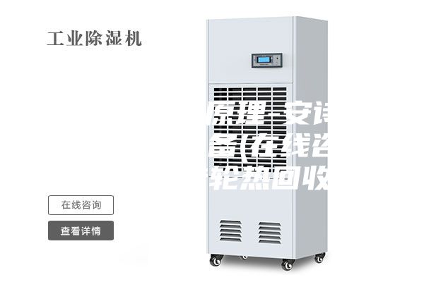 转轮热回收原理-安诗曼除湿通风设备(在线咨询)-青州转轮热回收