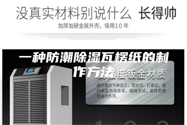 一种防潮除湿瓦楞纸的制作方法
