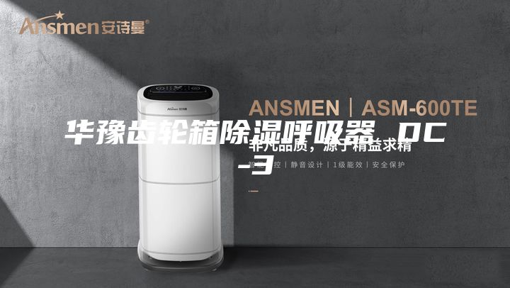 华豫齿轮箱除湿呼吸器 DC-3