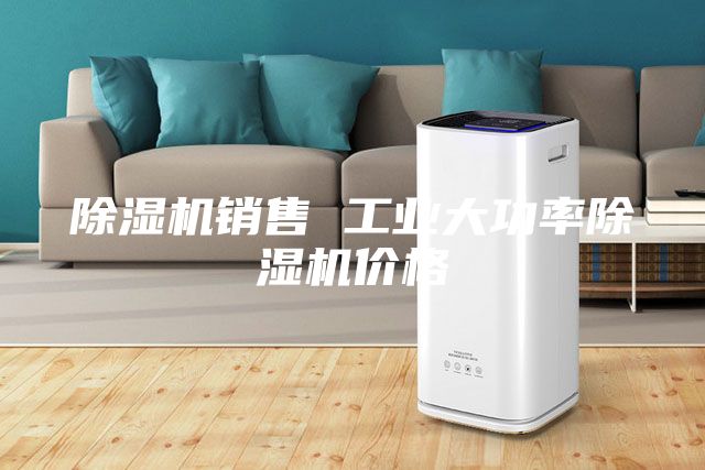 除湿机销售 工业大功率除湿机价格