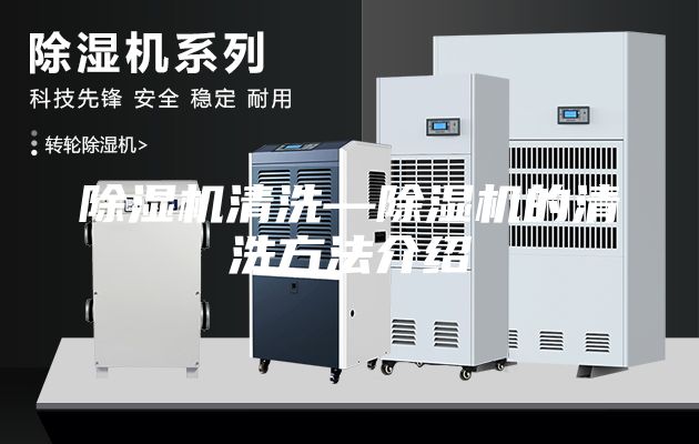 除湿机清洗—除湿机的清洗方法介绍