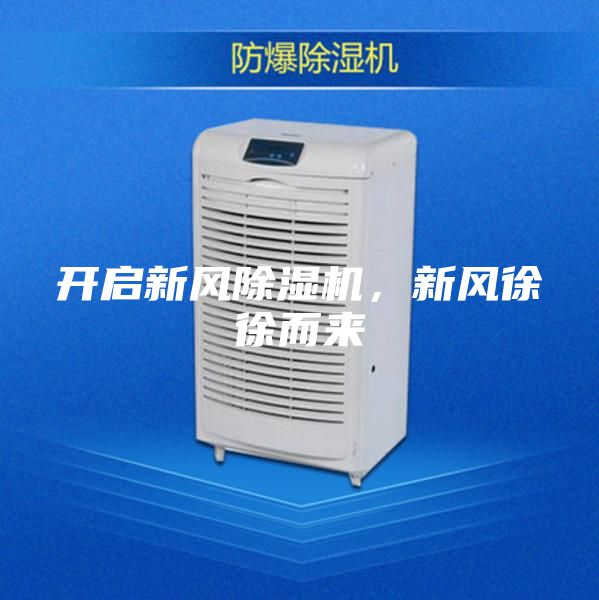 开启新风除湿机，新风徐徐而来