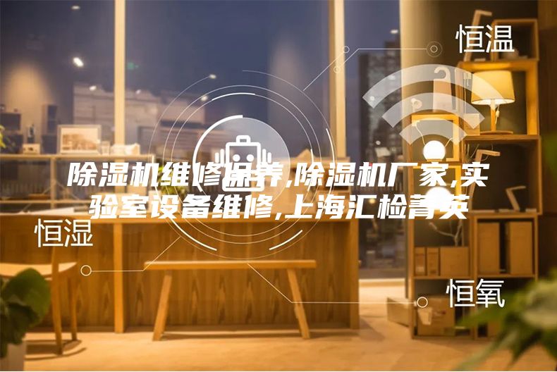 除湿机维修保养,除湿机厂家,实验室设备维修,上海汇检菁英