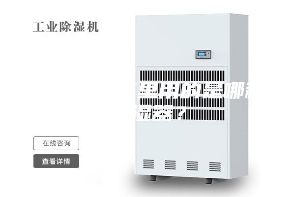 小区配电箱里用的是哪种除湿器？