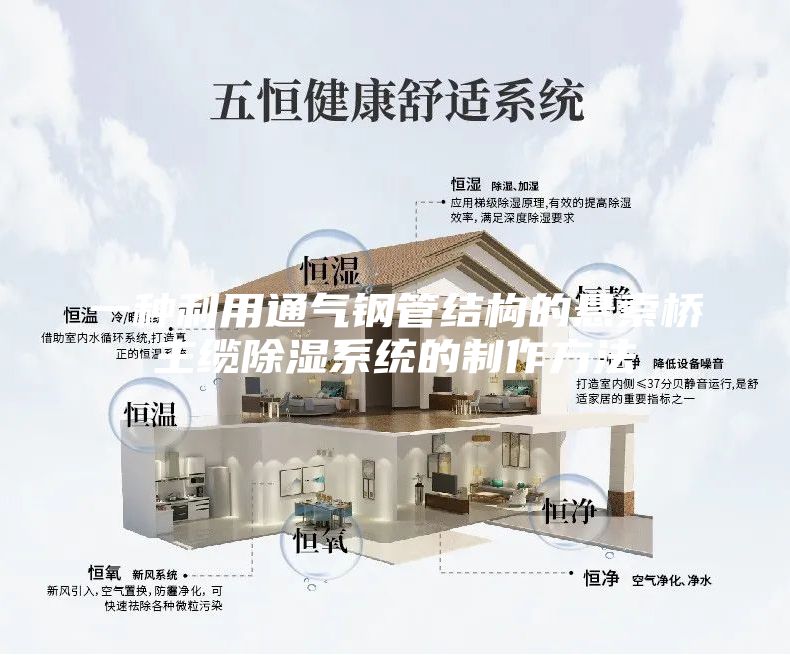 一种利用通气钢管结构的悬索桥主缆除湿系统的制作方法