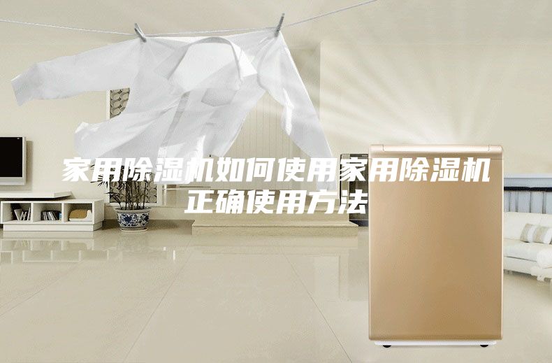 家用除湿机如何使用家用除湿机正确使用方法