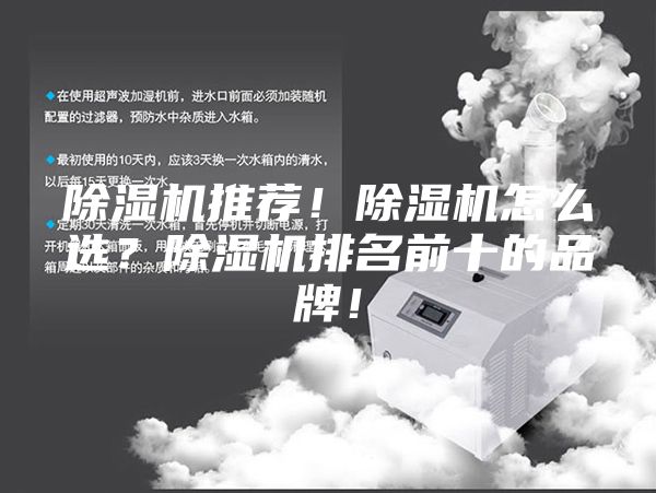 除湿机推荐！除湿机怎么选？除湿机排名前十的品牌！