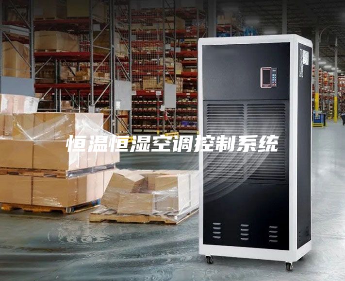 恒温恒湿空调控制系统