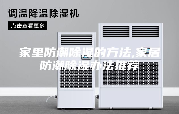 家里防潮除湿的方法,家居防潮除湿办法推荐