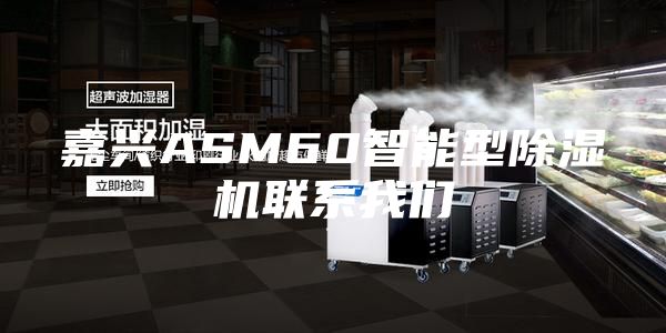 嘉兴ASM60智能型除湿机联系我们