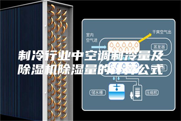 制冷行业中空调制冷量及除湿机除湿量的计算公式