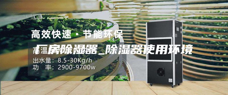 厂房除湿器_除湿器使用环境