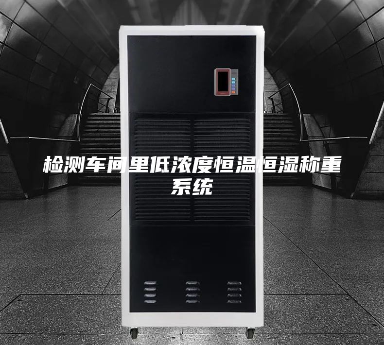 检测车间里低浓度恒温恒湿称重系统