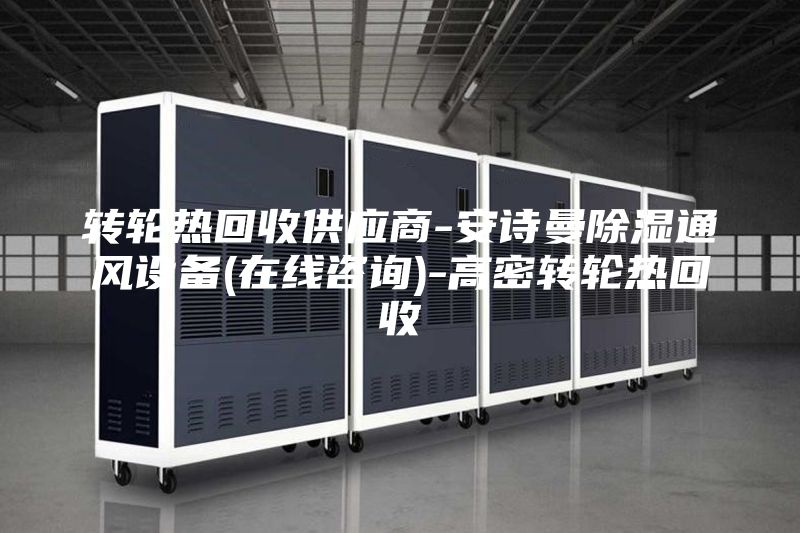 转轮热回收供应商-安诗曼除湿通风设备(在线咨询)-高密转轮热回收