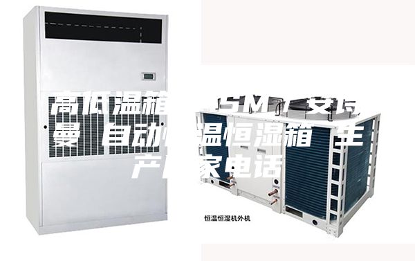 高低温箱 ASM／安诗曼 自动恒温恒湿箱 生产厂家电话
