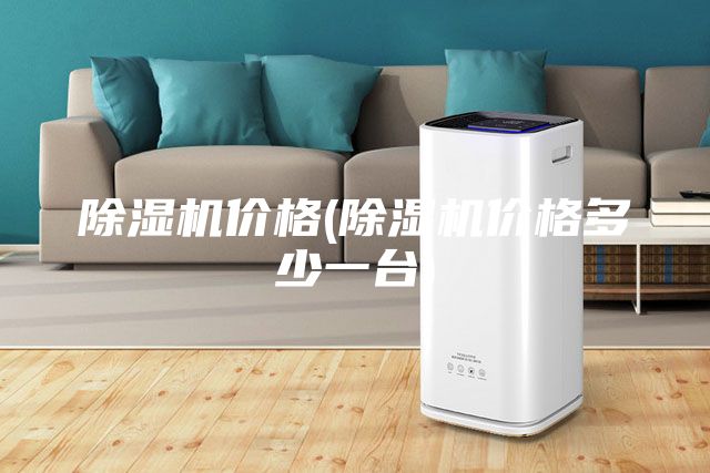 除湿机价格(除湿机价格多少一台)